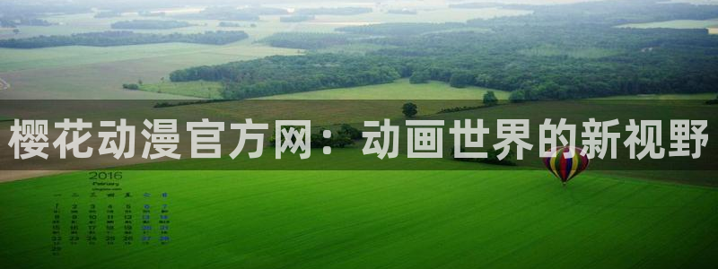 魔女之旅樱花动漫：樱花动漫官方网：动画世界的新视野