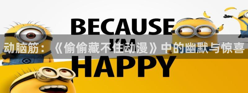 高岭家的二轮花樱花动漫：动脑筋：《偷偷藏不住动漫》中的幽默与惊喜