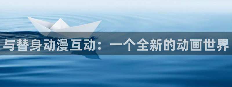 妖神记第三季樱花动漫：与替身动漫互动：一个全新的动画世界