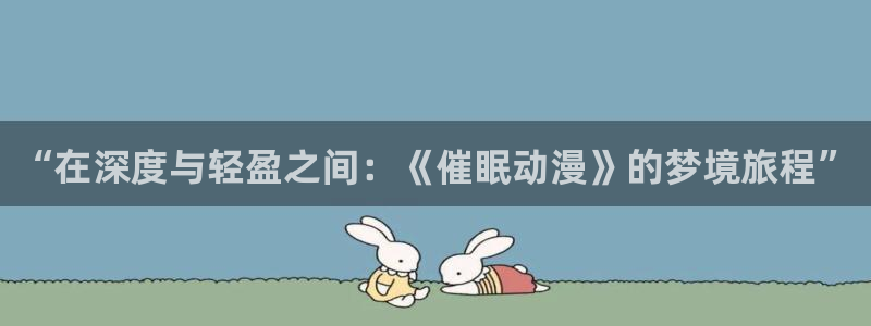 樱花动漫专注动漫的门户网站高清：“在深度与轻盈之间：《催眠动漫》的梦境旅程”
