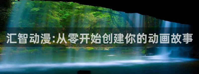 樱花动漫一拳超人漫画：汇智动漫:从零开始创建你的动画故事