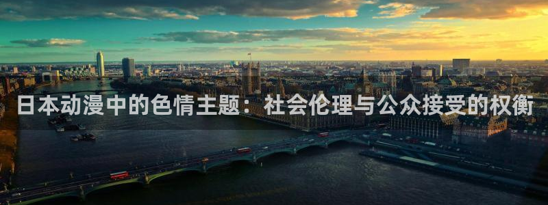 樱花动漫专注门户的动漫网站：日本动漫中的色情主题：社会伦理与公众接受的权衡