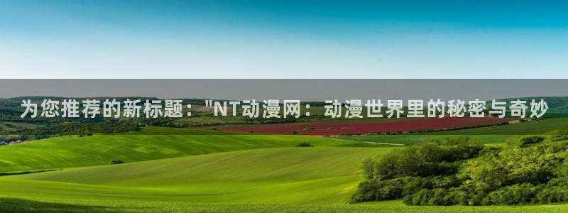 将身体献给涟苍士樱花动漫：为您推荐的新标题：\