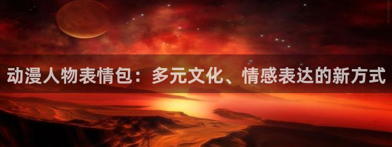 樱花动漫专门专注动漫：动漫人物表情包：多元文化、情感表达的新方式