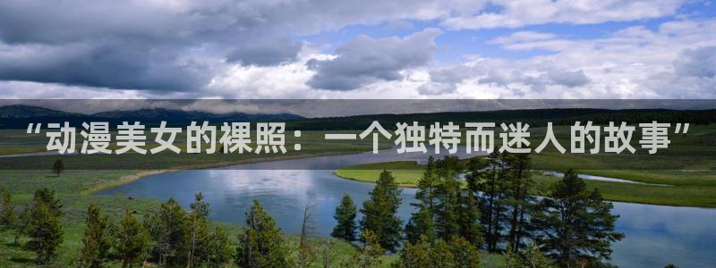 樱花动漫网 官网：“动漫美女的裸照：一个独特而迷人的故事”