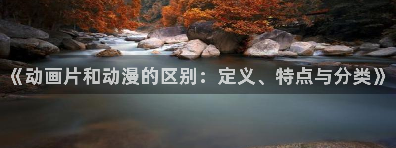 海边的异邦人樱花动漫：《动画片和动漫的区别：定义、特点与分类》
