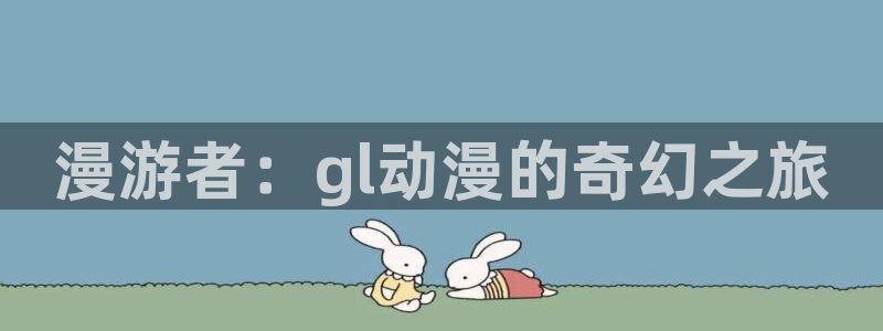 公主恋人樱花动漫：漫游者：gl动漫的奇幻之旅