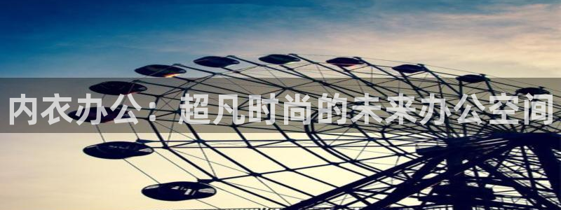 美少年侦探团樱花动漫：内衣办公：超凡时尚的未来办公空间