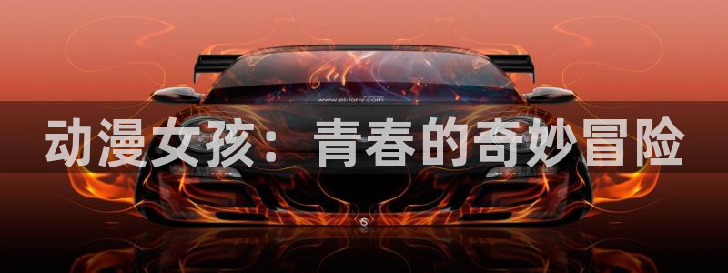 樱花动漫泽塔奥特曼：动漫女孩：青春的奇妙冒险